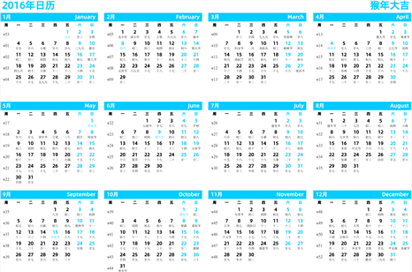 日历表2016年